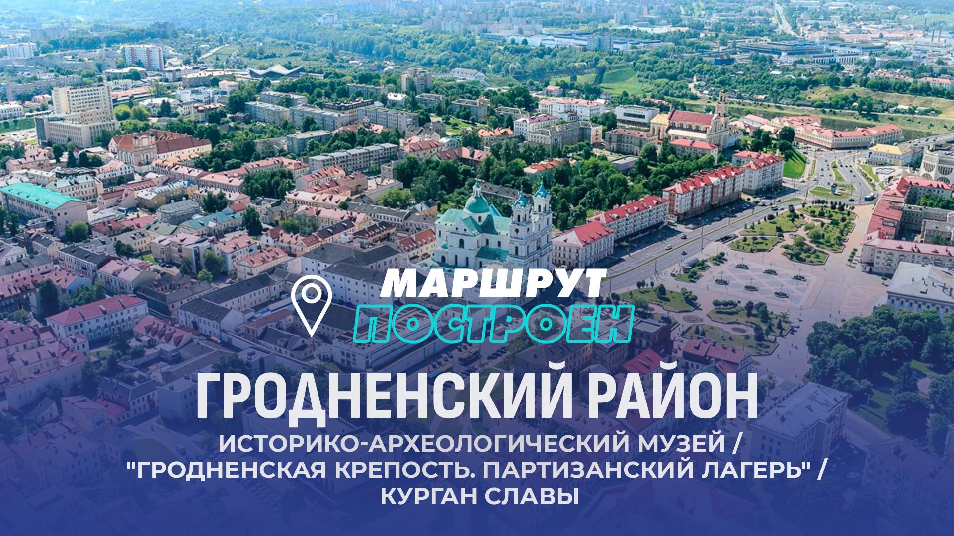 Гродно | Гродненская область | МАРШРУТ ПОСТРОЕН