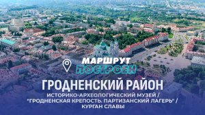Гродно | Гродненская область | МАРШРУТ ПОСТРОЕН