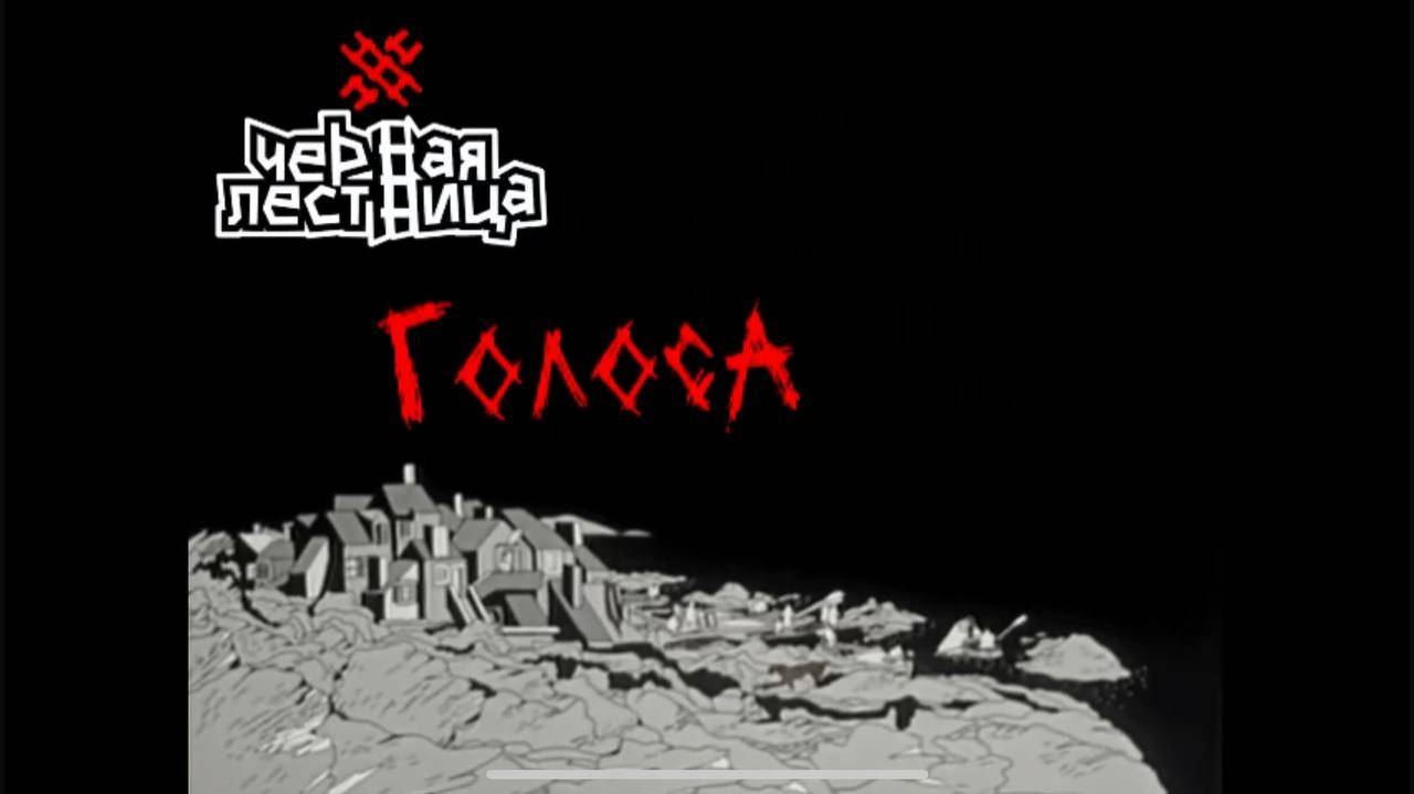 ЧЁРНАЯ ЛЕСТНИЦА - ГОЛОСА смотреть онлайн