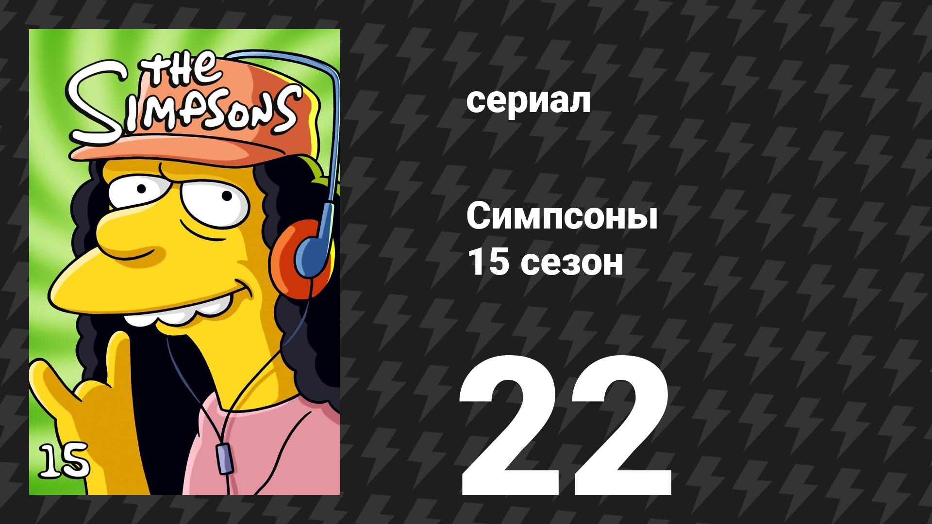 Симпсоны 15 сезон 22 серия «Новости мошенников» (мультсериал, 2003)