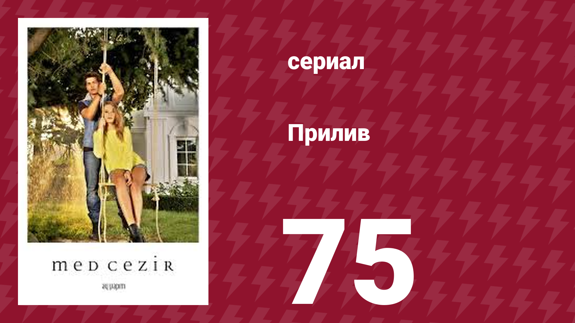 Прилив 75 серия (сериал, 2013)