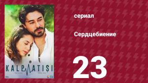 Сердцебиение 23 серия (сериал, 2017)
