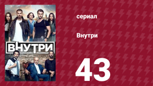 Внутри 43 серия (сериал, 2016)