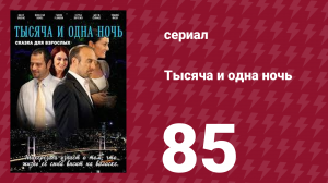 Тысяча и одна ночь 85 серия (сериал, 2006)