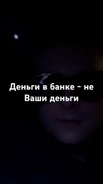 Деньги в банке - не Ваши деньги смотреть онлайн