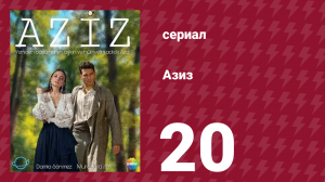 Азиз 20 серия (сериал, 2013)