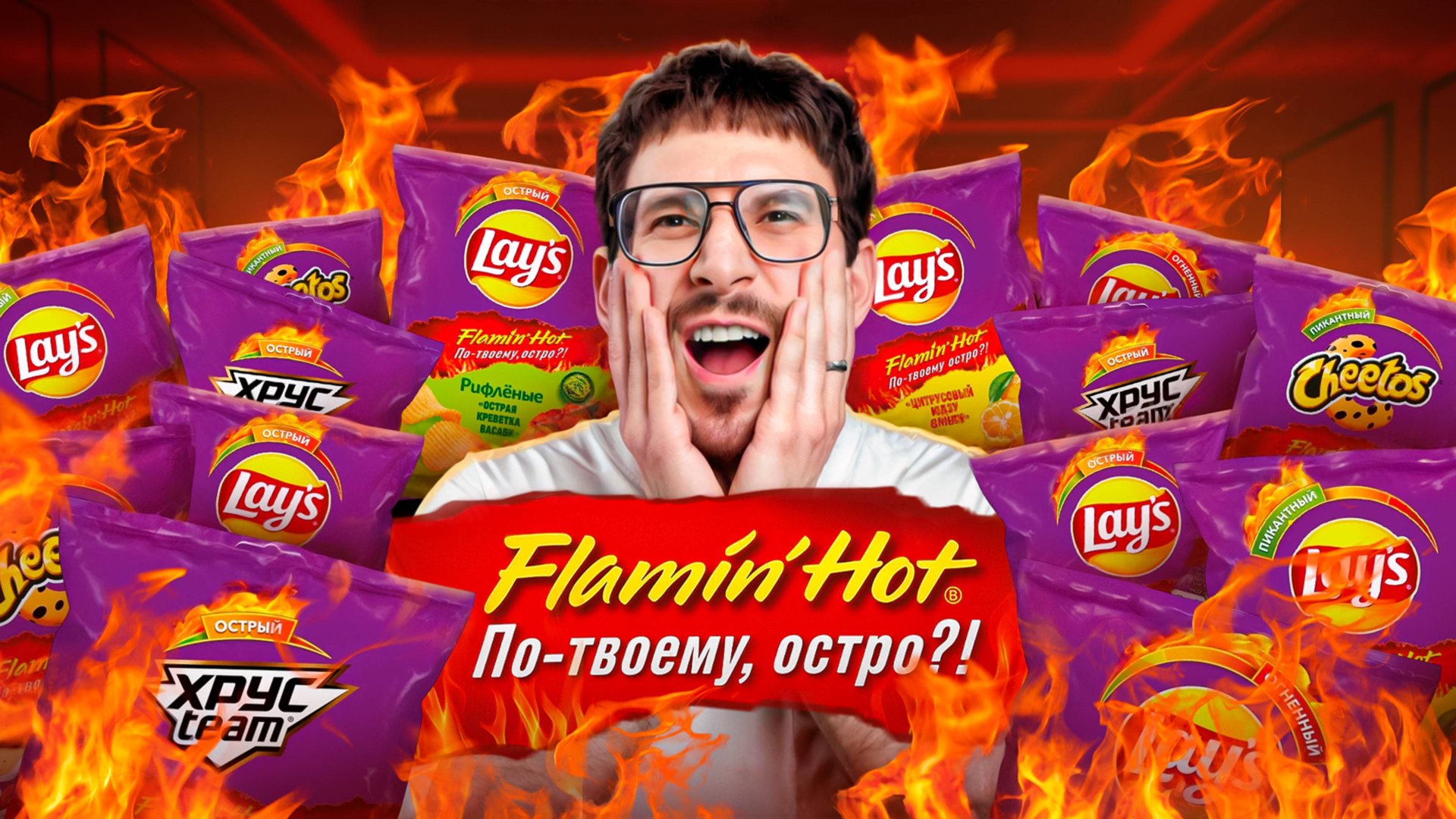 Самая ОСТРАЯ коллекция снеков Flamin' Hot в России! смотреть онлайн