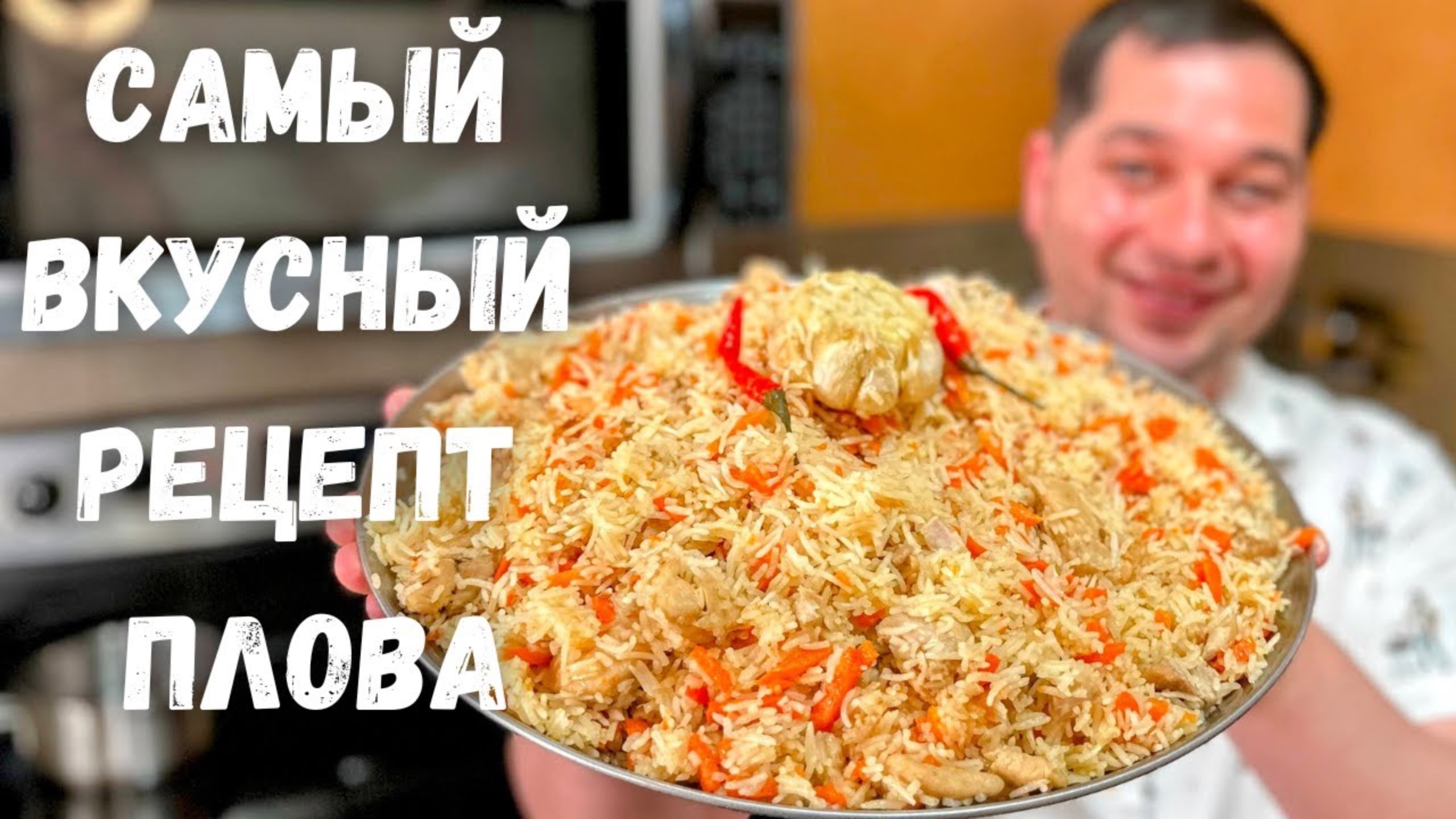 ПЛОВ. Как приготовить очень Вкусный и Рассыпчатый плов! Рецепт плова на плите в домашних условиях!!! смотреть онлайн