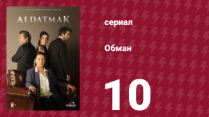 Обман 1 сезон 10 серия (сериал, 2022)