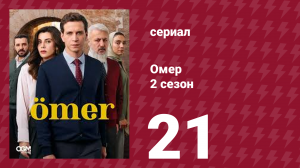 Омер 2 сезон 21 серия (сериал, 2023)