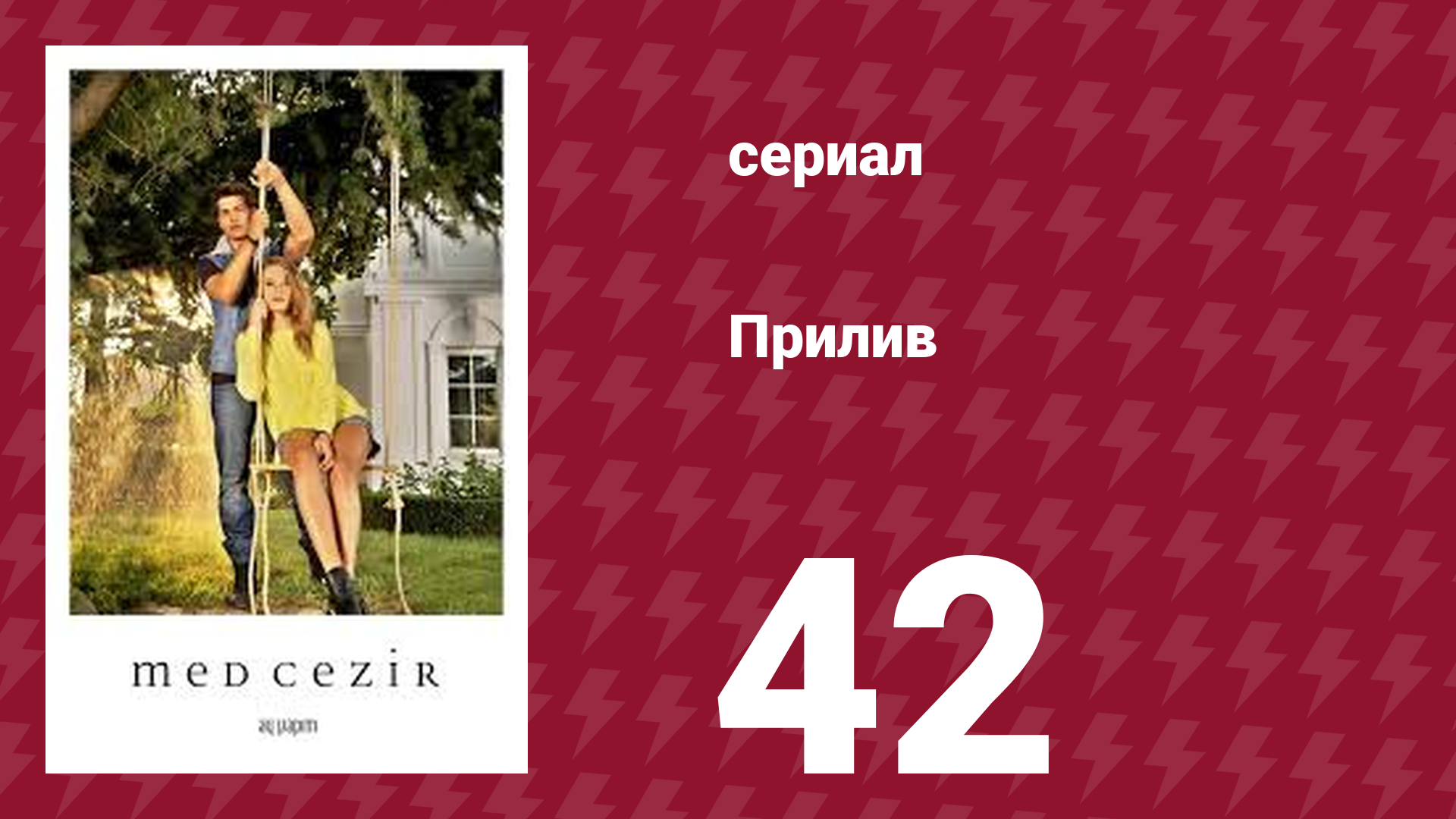 Прилив 42 серия (сериал, 2013)