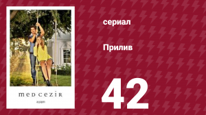 Прилив 42 серия (сериал, 2013)