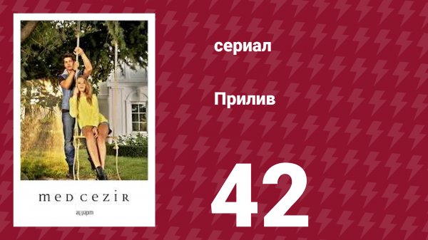 Прилив 42 серия (сериал, 2013)