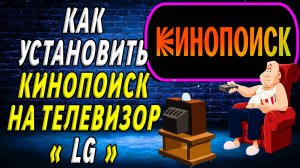 Как установить кинопоиск на телевизор LG