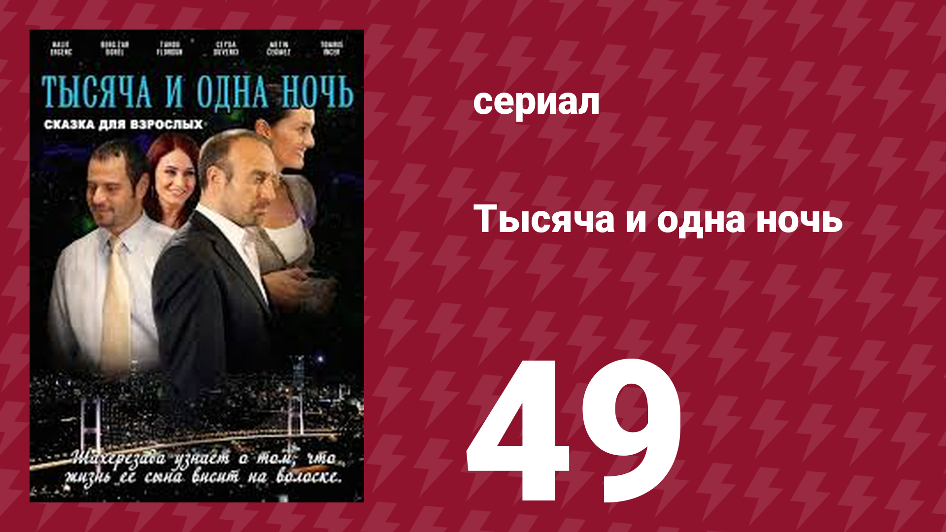 Тысяча и одна ночь 49 серия (сериал, 2006)