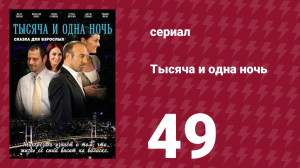 Тысяча и одна ночь 49 серия (сериал, 2006)