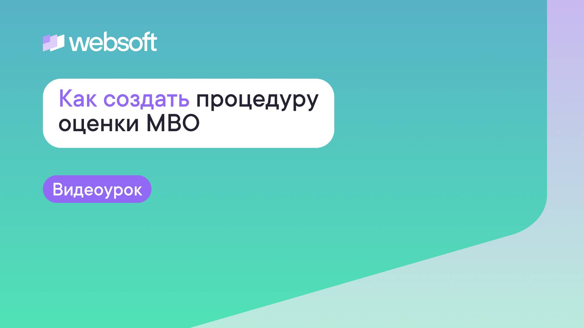 Как создать процедуру оценки MBO через приложение администратора WebSoft HCM смотреть онлайн