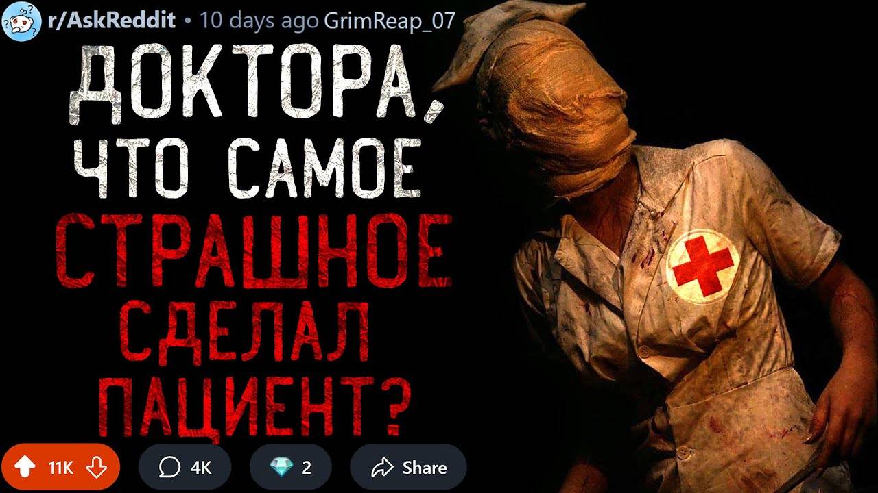 Доктора, Что Самое СТРАШНОЕ Сделал Ваш Пациент?