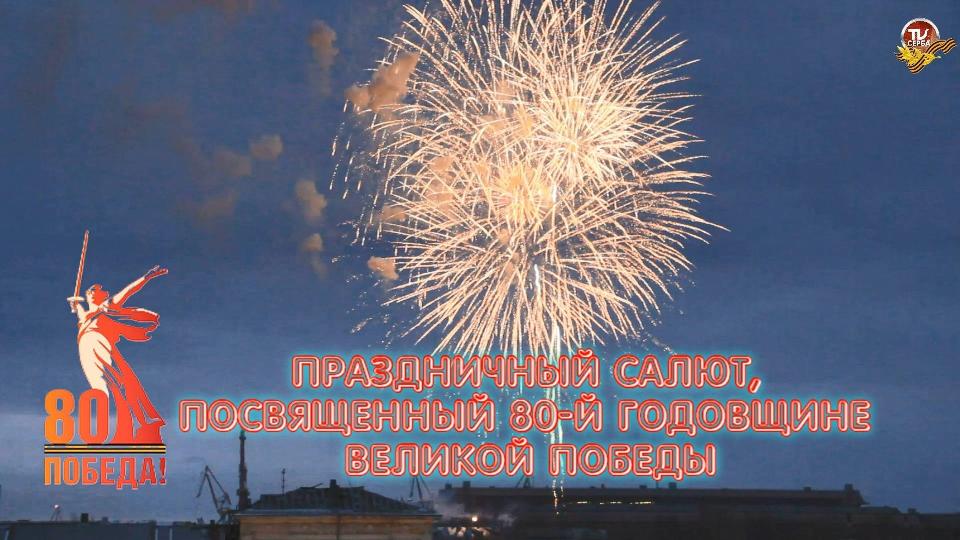 Праздничный салют, посвященный 80-й годовщине Великой Победы в Северодвинске 09.05.2025 смотреть онлайн