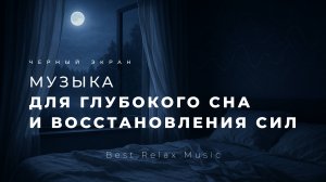 Музыка для глубокого сна и медитаций и восстановления сил | Черный экран