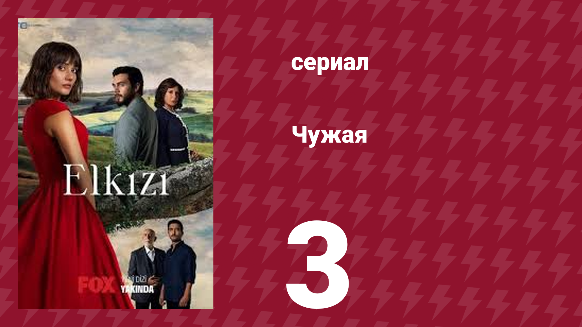 Чужая 3 серия (сериал, 2021) смотреть онлайн
