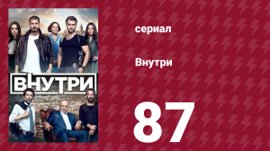 Внутри 87 серия (сериал, 2016)