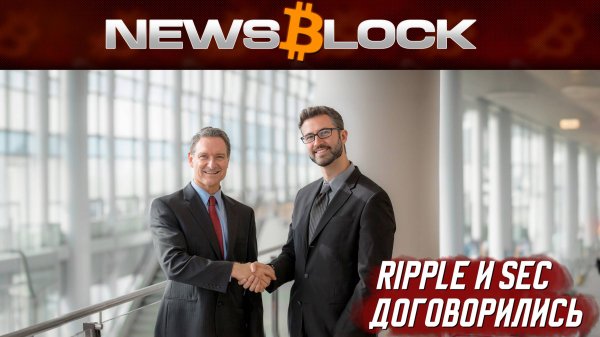 Ripple и SEC Наконец-то Договорились!
