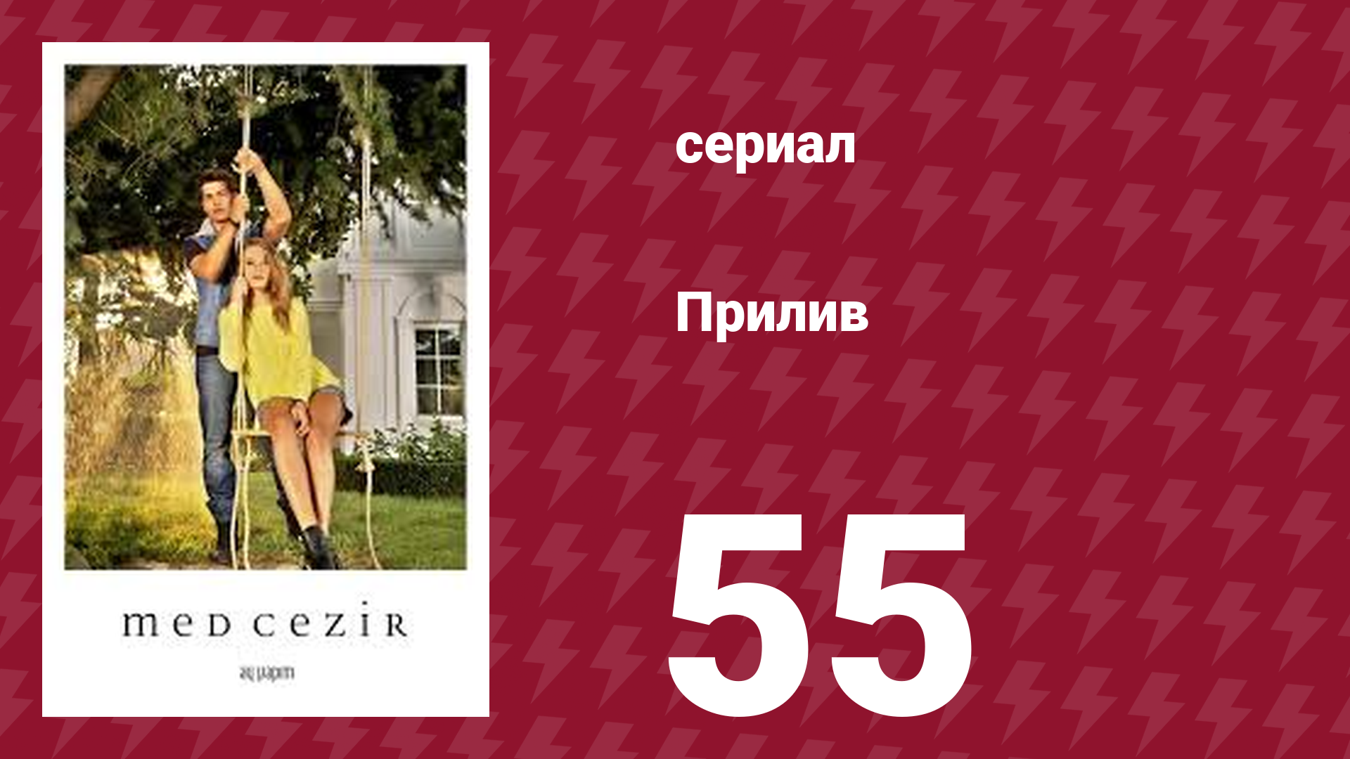 Прилив 55 серия (сериал, 2013)