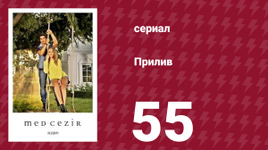 Прилив 55 серия (сериал, 2013)
