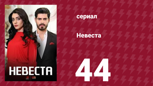 Невеста 44 серия (сериал, 2024)