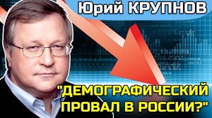 Юрий КРУПНОВ: "МЫ ВЫМИРАЕМ! Летим без парашюта на голый асфальт"
