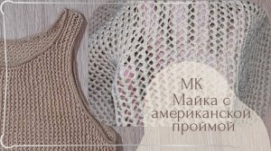 Вязаная спицами майка топ с американской проймой. Подробный бесплатный мастер-класс