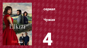 Чужая 4 серия (сериал, 2021)