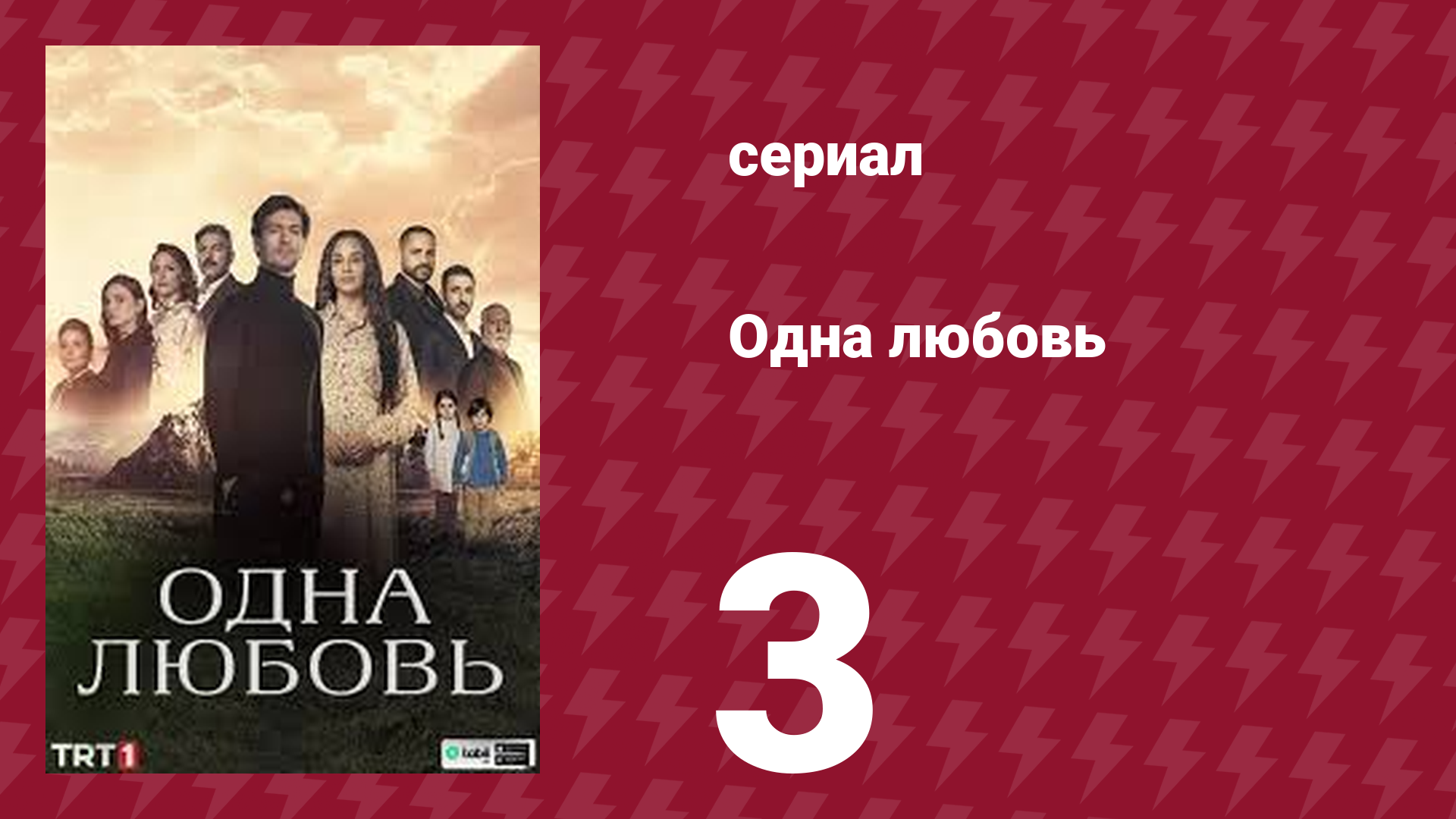 Одна любовь 3 серия (сериал, 2024) смотреть онлайн
