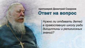 Нужно ли отдавать детей в православную школу ради дисциплины и религиозных знаний?