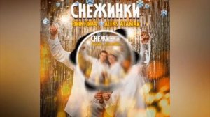 ALEKS ATAMAN FINIK песня снежинки