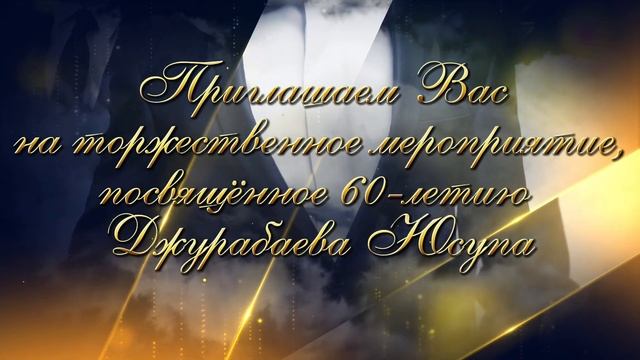 Тойға шақыру/пригласительные 60 лет/мерей той 60 жас смотреть онлайн
