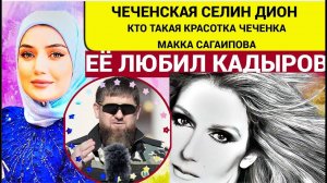 ШОК! Она ПОКОРИЛА ДАЖЕ КАДЫРОВА!  Макка Сагаипова — невеста Чечни и загадка сердца Рамзана Кадырова