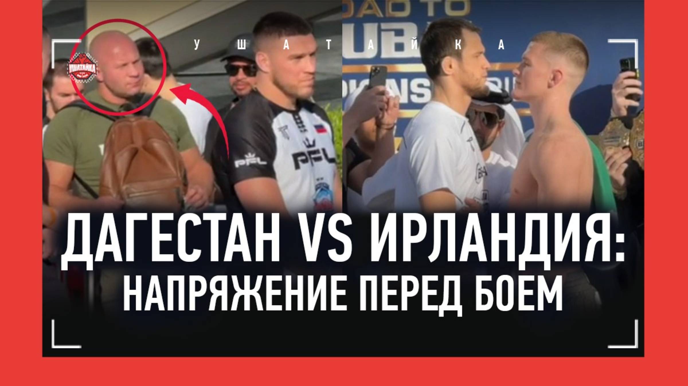 Усман Нурмагомедов - Хьюз, Немков - Джонсон: БИТВА ВЗГЛЯДОВ / Дагестан VS Ирландия: НАПРЯЖЕНИЕ! смотреть онлайн