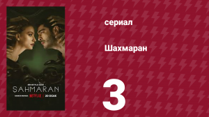 Шахмаран 3 серия (сериал, 2023)