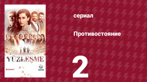 Противостояние 2 серия (сериал, 2019)