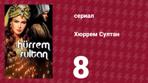 Хюррем Cултан 8 серия (сериал, 2003)