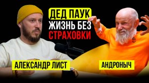 ЛЕГЕНДАРНЫЙ ДЕД ПАУК АНДРОНЫЧ / ЕМУ 89 лет?