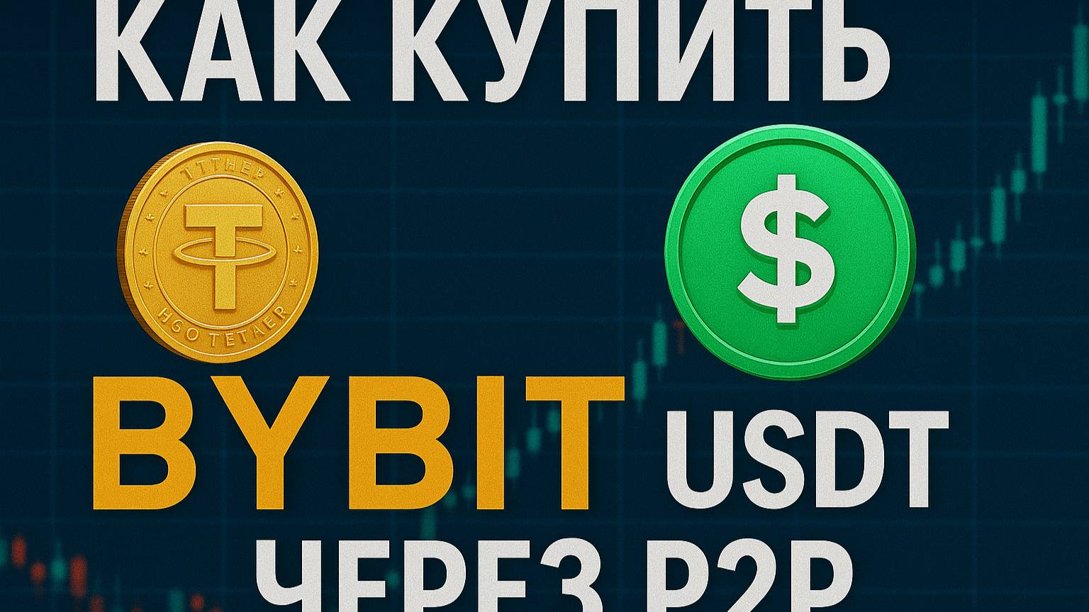 Как купить USDT на BYBIT через P2P в 2025 смотреть онлайн