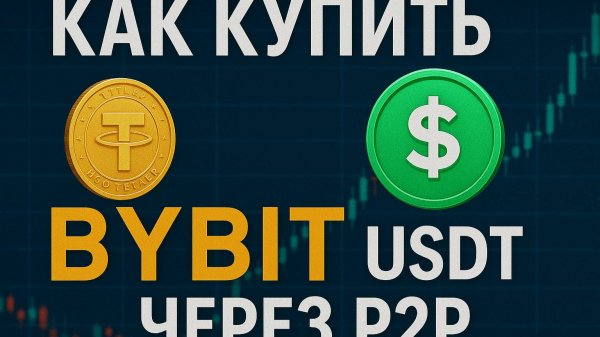 Как купить USDT на BYBIT через P2P в 2025