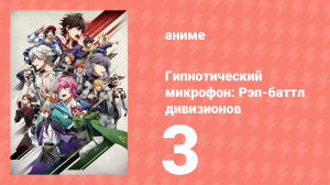 Гипнотический микрофон: Рэп-баттл дивизионов 1 сезон 3 серия (аниме-сериал, 2020)