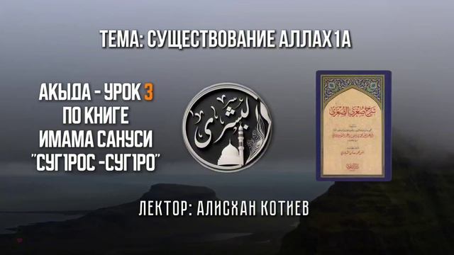 Акыда Суг1рос суг1ро Урок 3