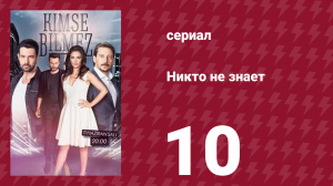 Никто не знает 10 серия (сериал, 2019)