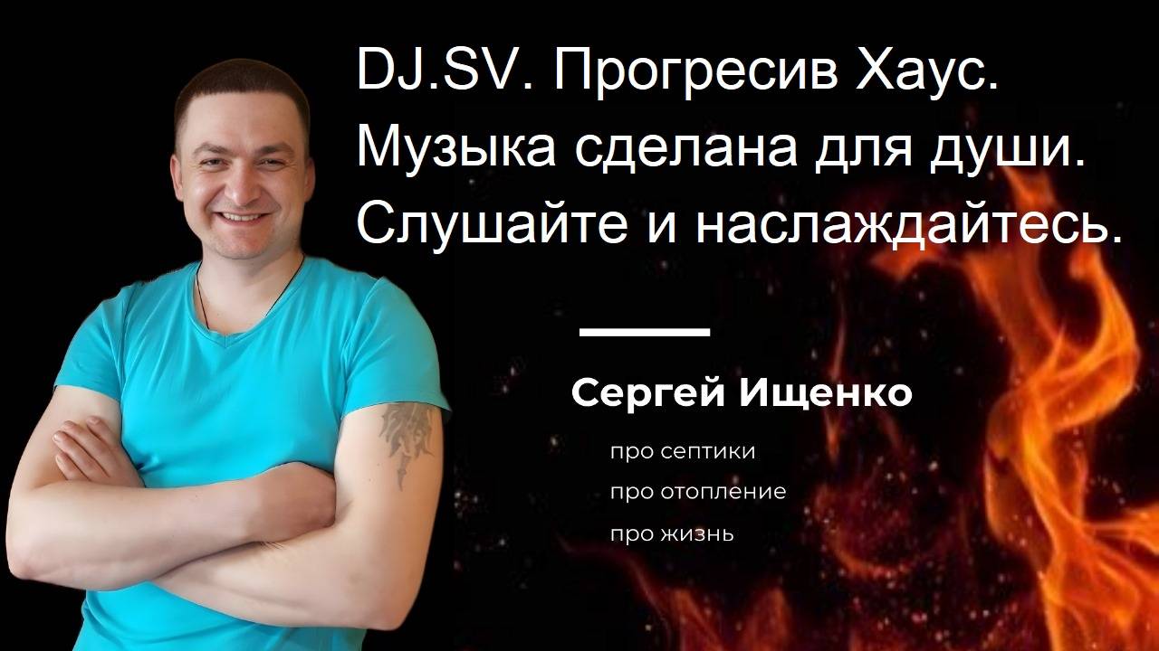 DJ.SV.  Прогрессив Хаус.