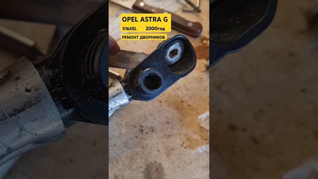 Opel astra g. Ремонт дворников смотреть онлайн